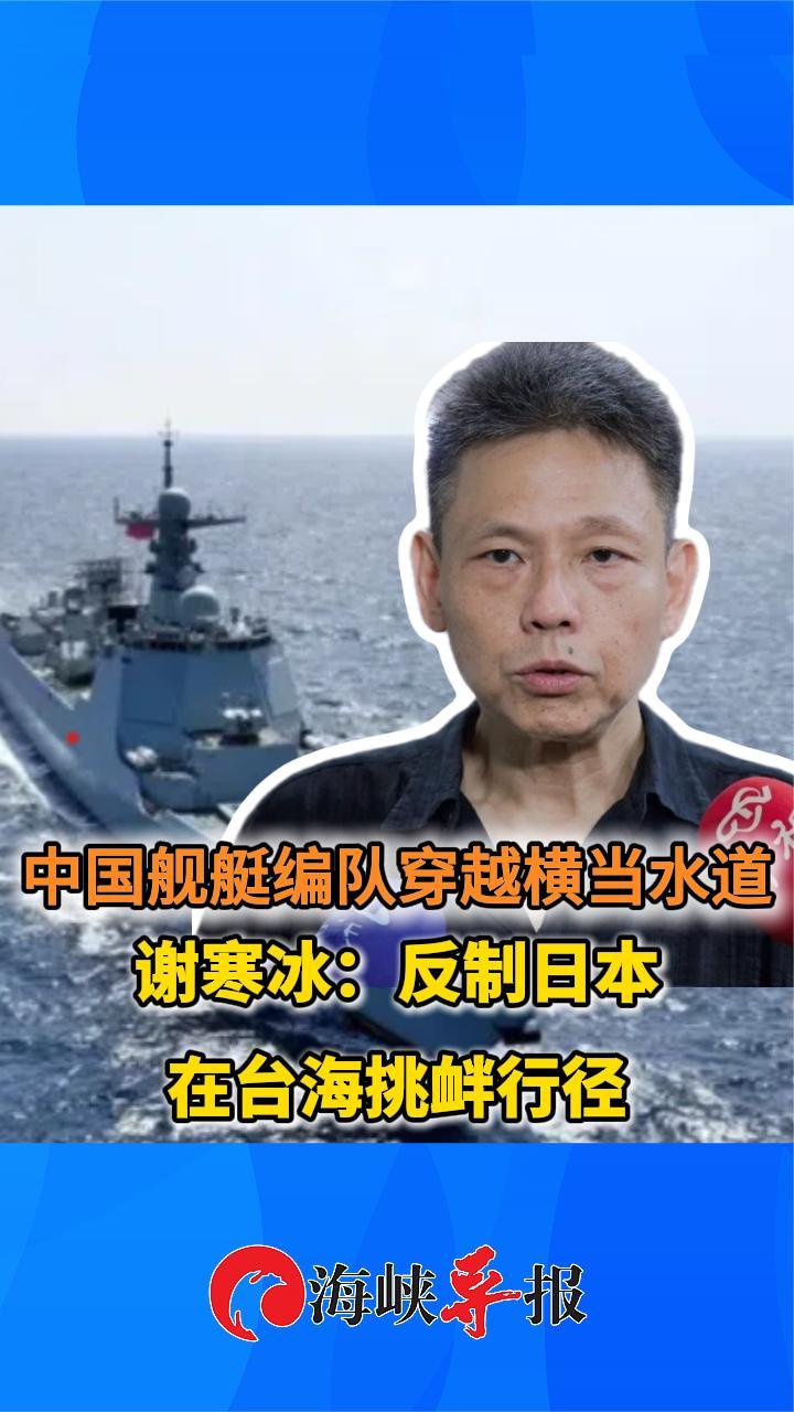 中国舰艇编队穿越横当水道，台名嘴：反制日本在台海挑衅行径