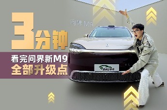 全新问界M9来了 能否稳住50万级销量冠军？