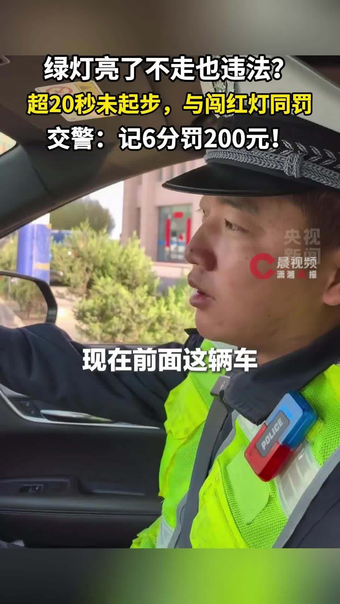 绿灯亮了不走也违法？交警：超20秒未起步，与闯红灯同罚，记6分罚200元