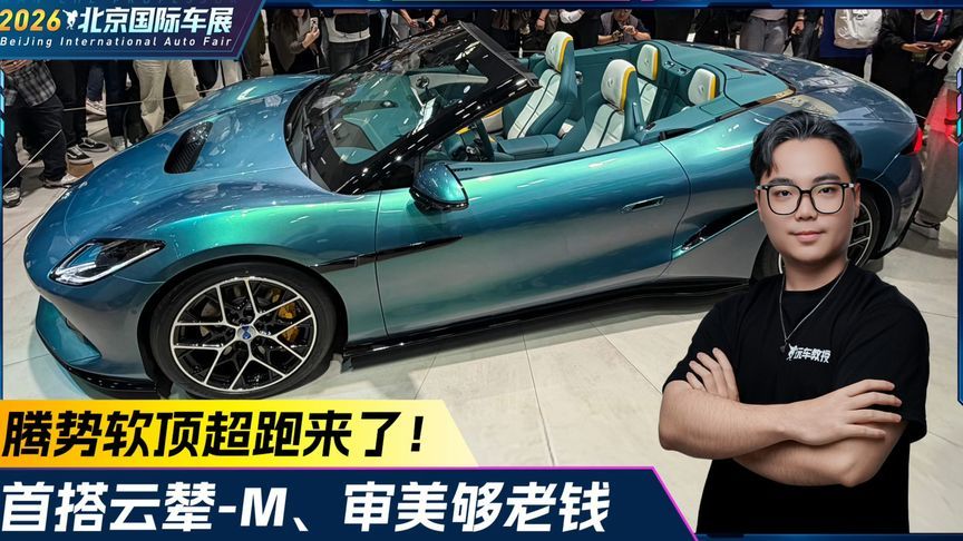 腾势软顶超跑来了！首搭云辇-M，审美够老钱