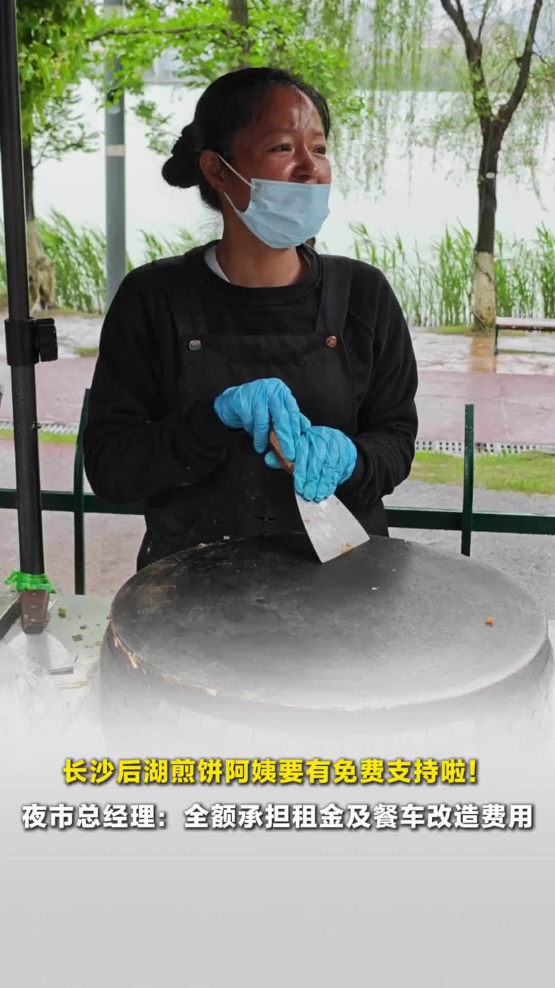 晨意帮忙丨被恶意阻挡的煎饼阿姨将获免费支持：长沙后湖夜市全额承担租金及餐车改造费