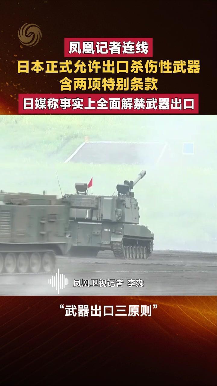 日本正式允许出口杀伤性武器 含两特别条款 日媒：事实上全面解禁