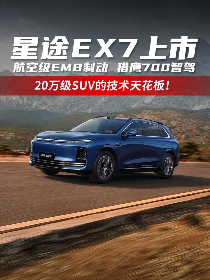 星途EX7上市 航空级EMB制动猎鹰700智驾 20万级SUV的技术天花板