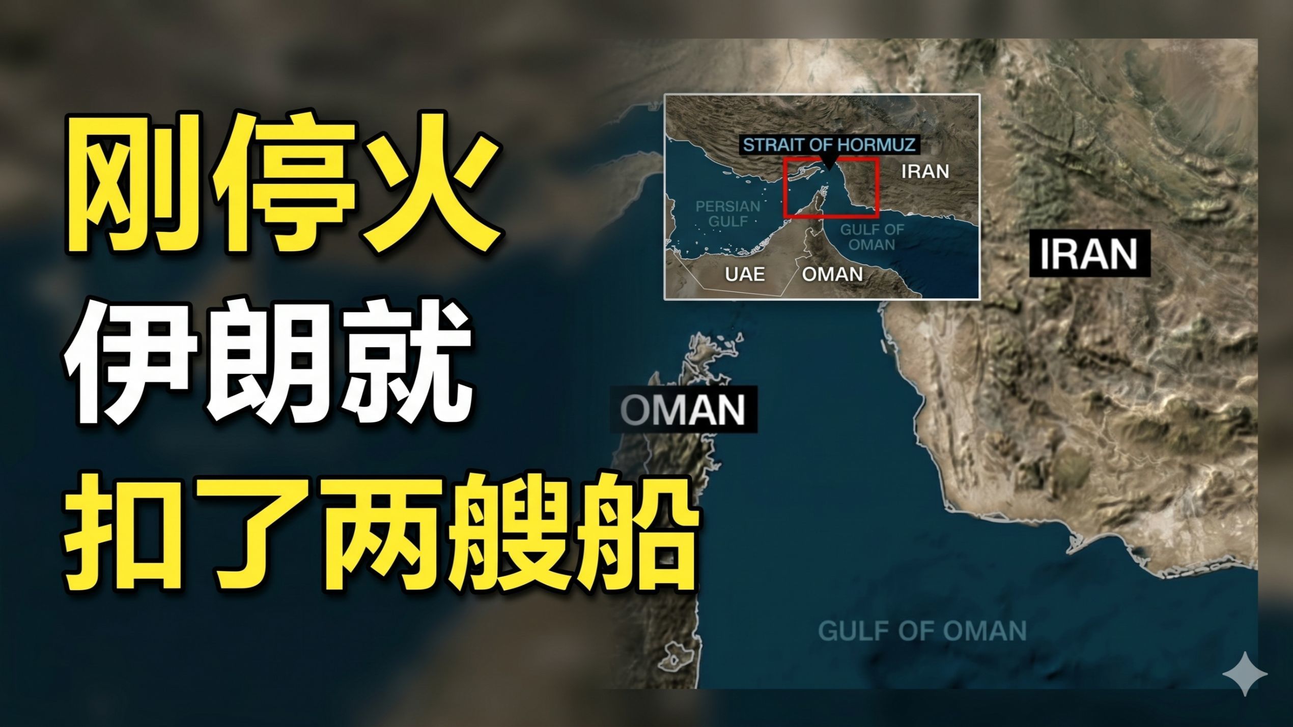 CNN：停火刚宣布几小时，伊朗在霍尔木兹海峡扣了两艘船
