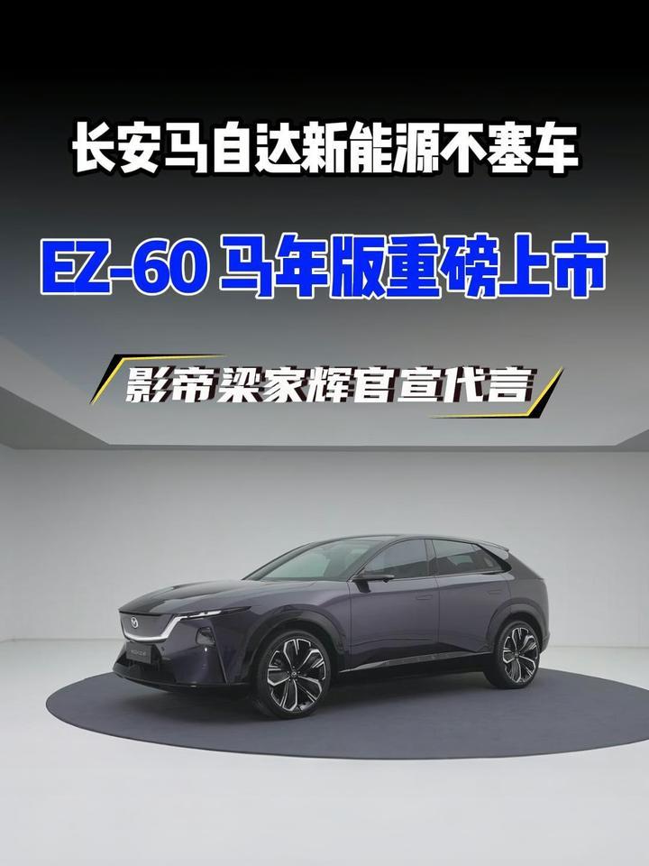 五届金像影帝梁家辉，官宣代言长安马自达新能源