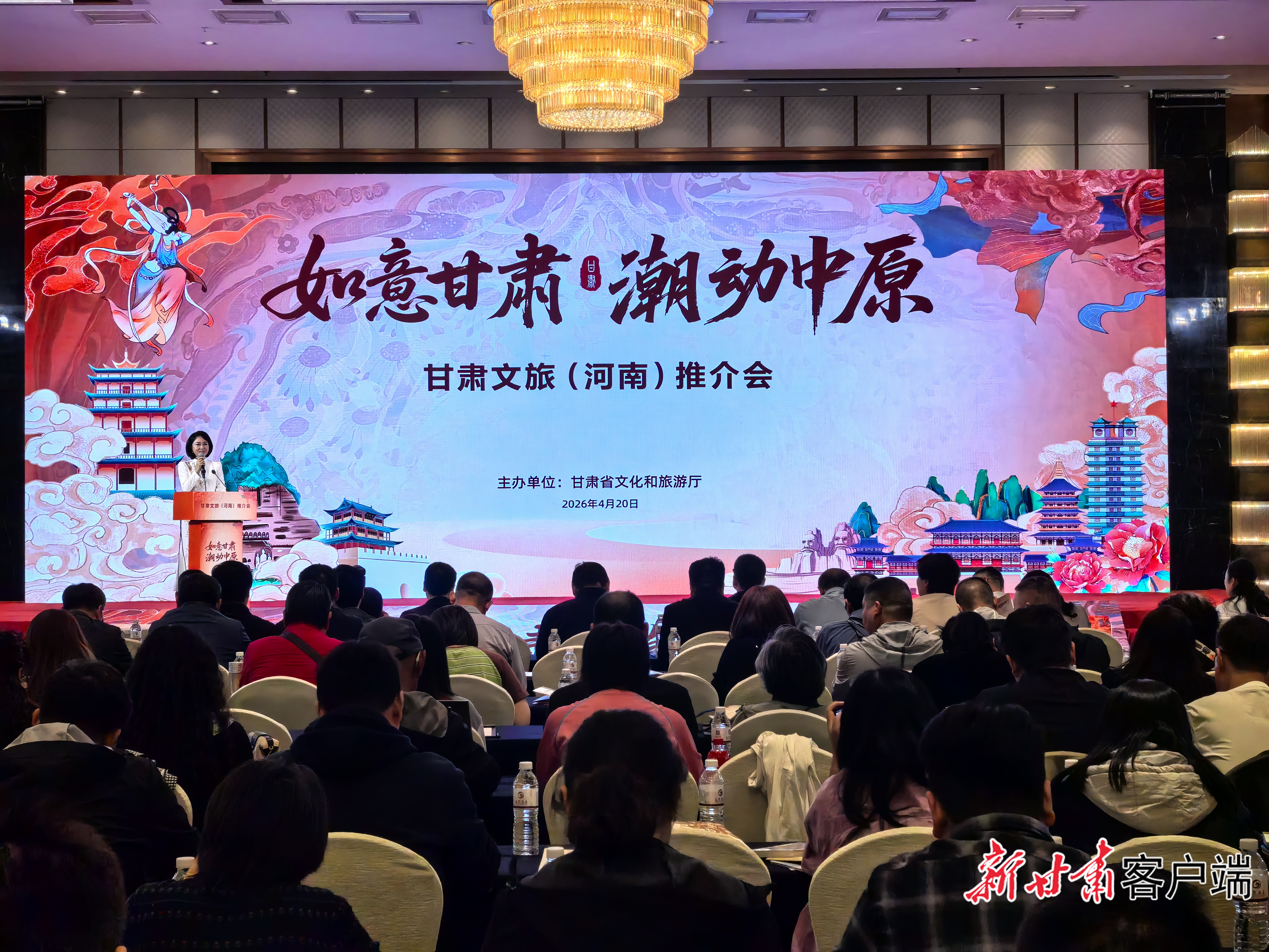 “如意甘肃・潮动中原”专场文旅推介会现场