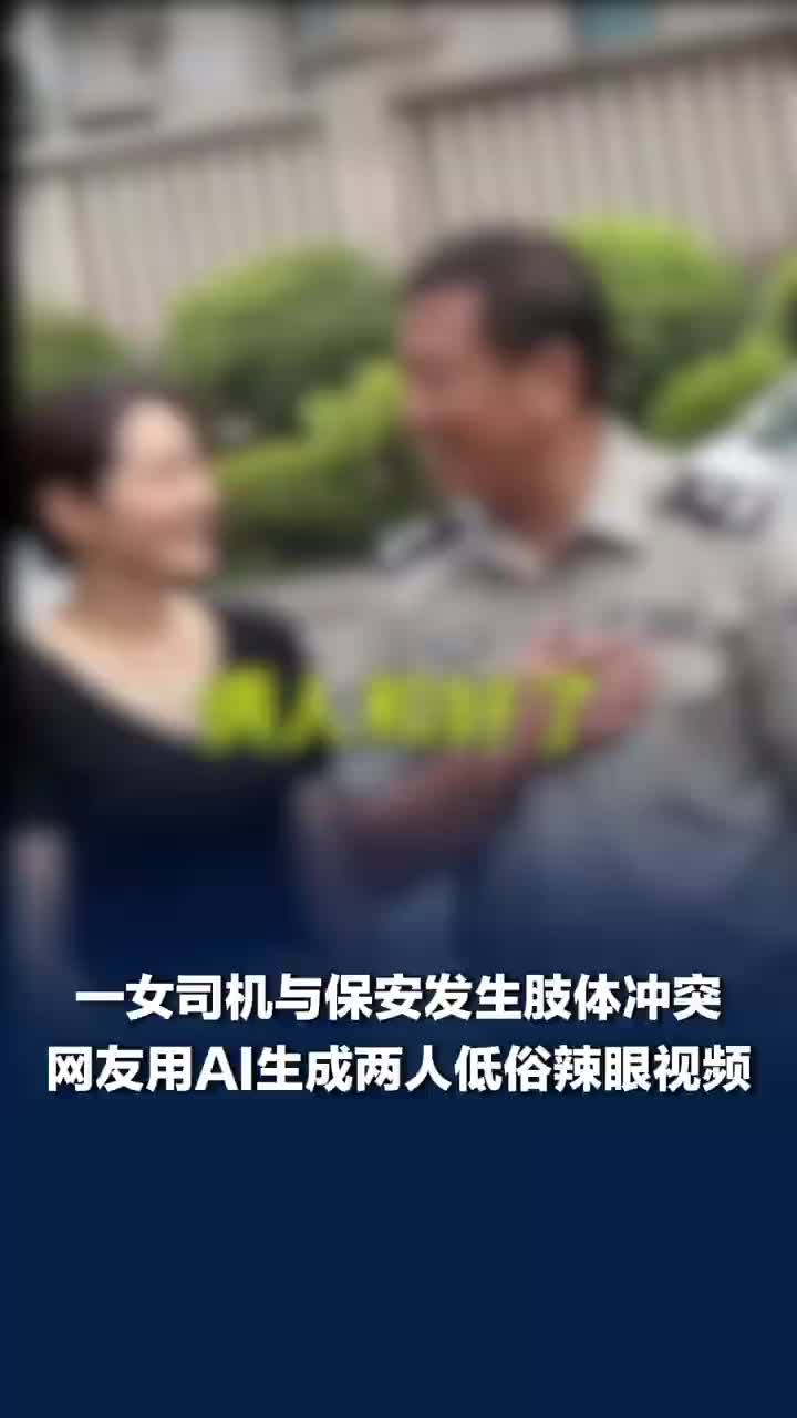 低俗辣眼！有人用AI恶搞保安扇女子耳光视频