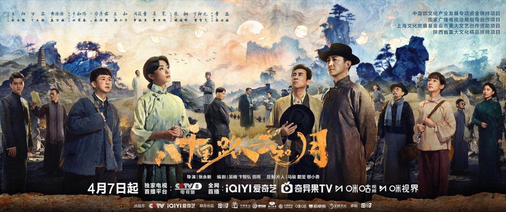《八千里路云和月》海报