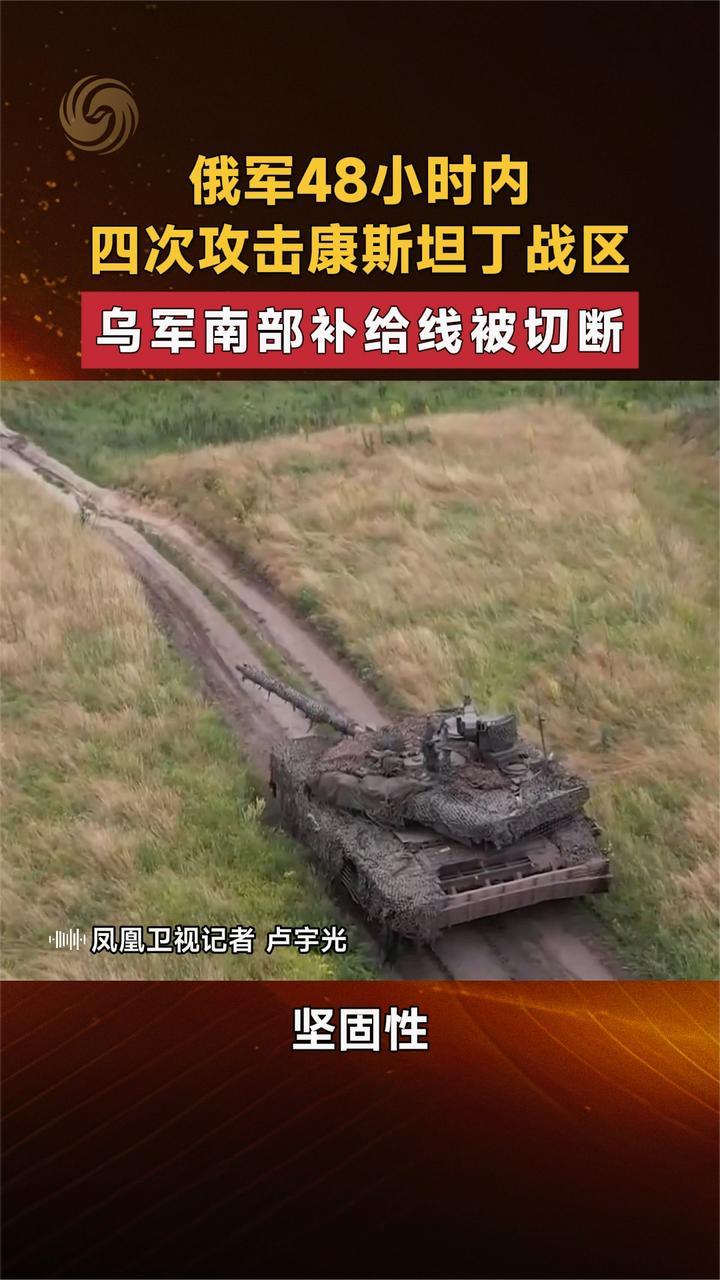 俄军48小时内四次攻击康斯坦丁战区 乌军南部补给线被切断