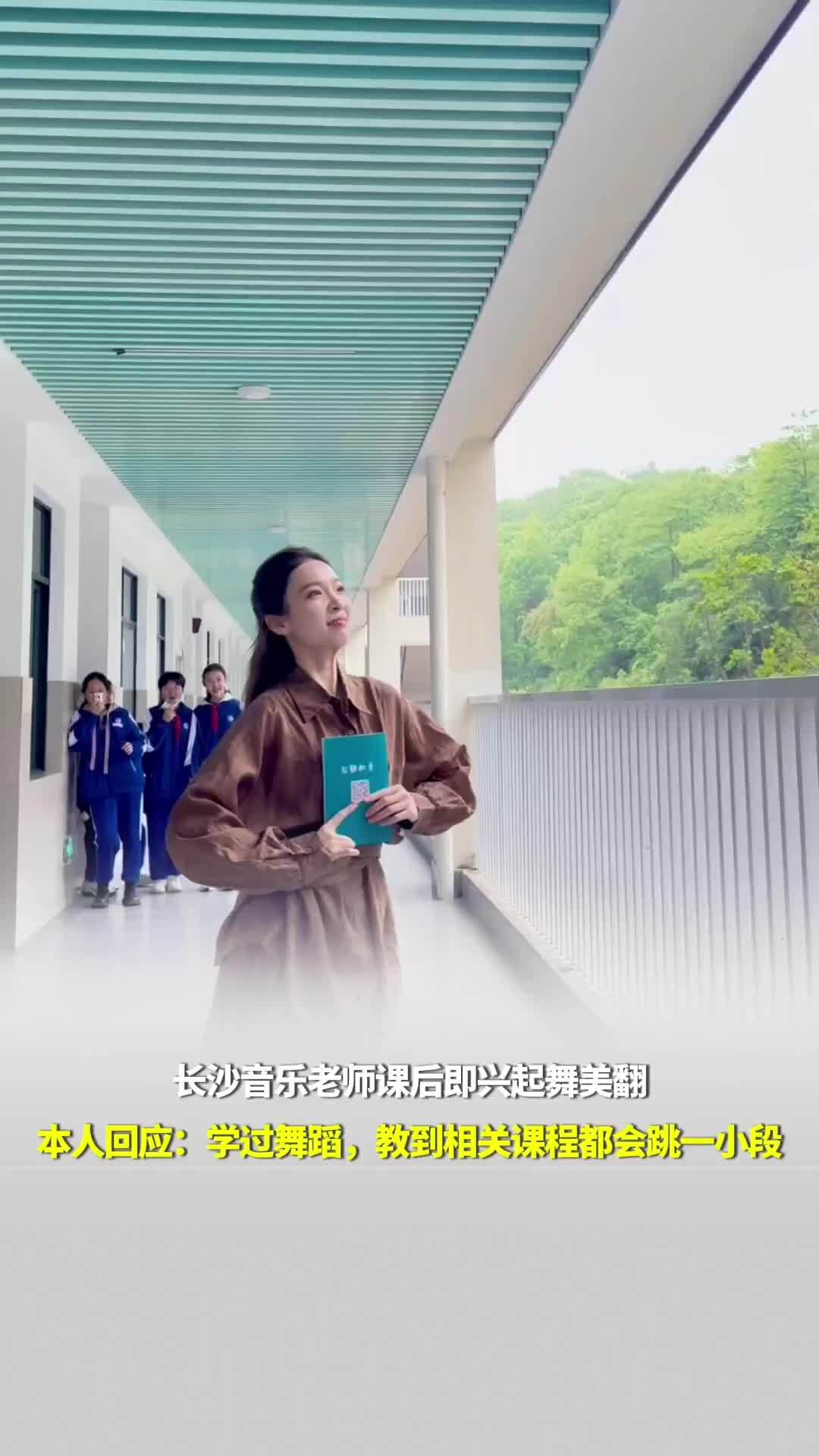长沙音乐老师课后即兴起舞！本人回应：学过舞蹈，教到相关课程都会跳一小段