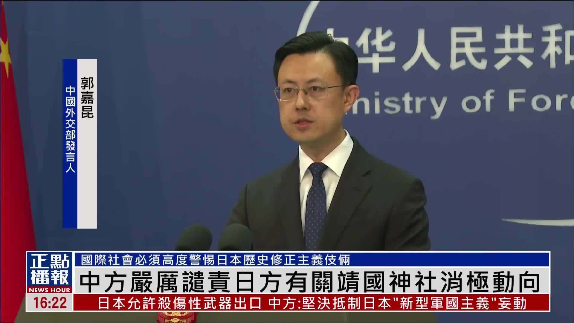 中国外交部：中方严厉谴责日方有关靖国神社消极动向