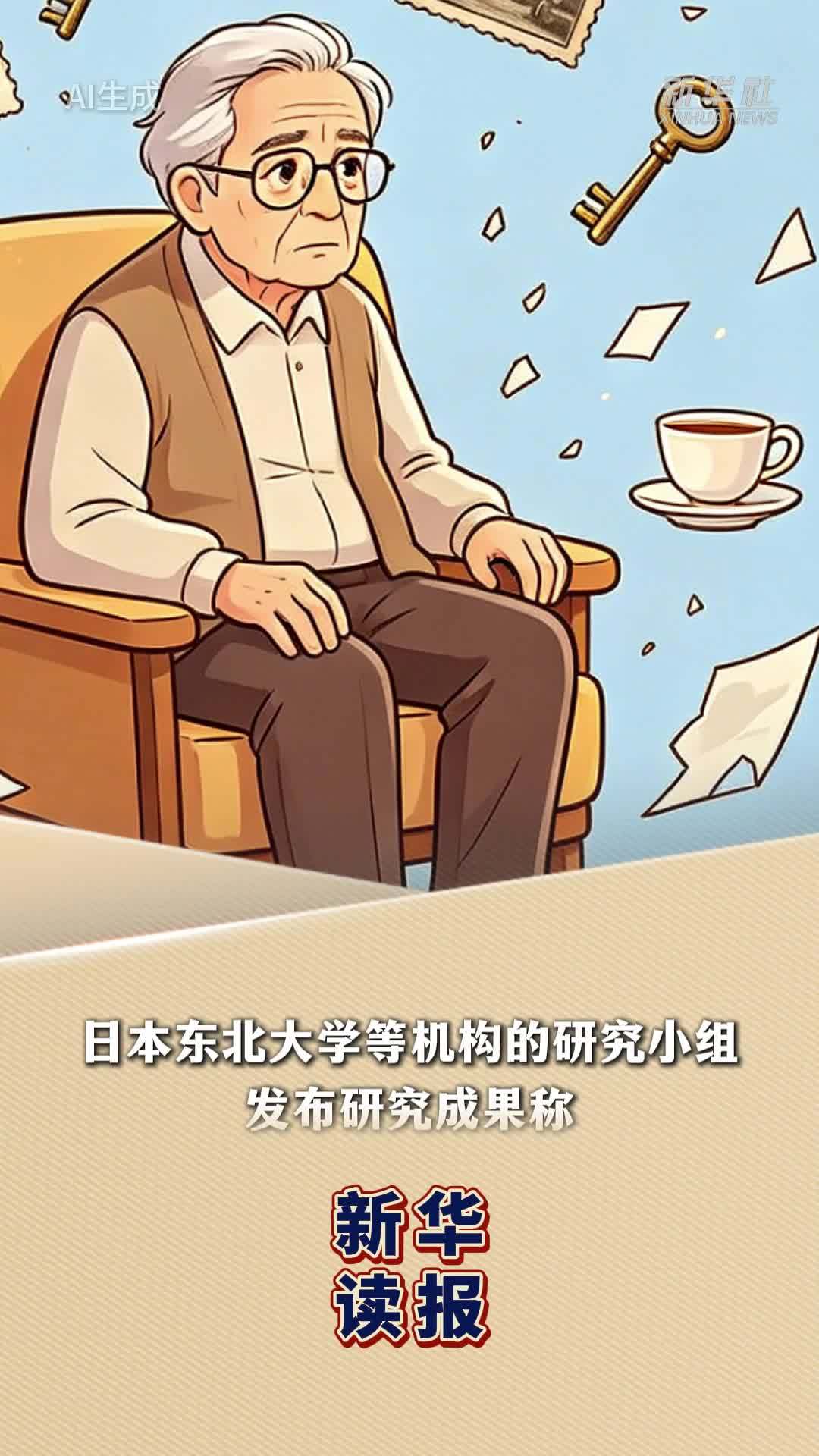 新华读报｜多巴胺不足或为阿尔茨海默病诱因