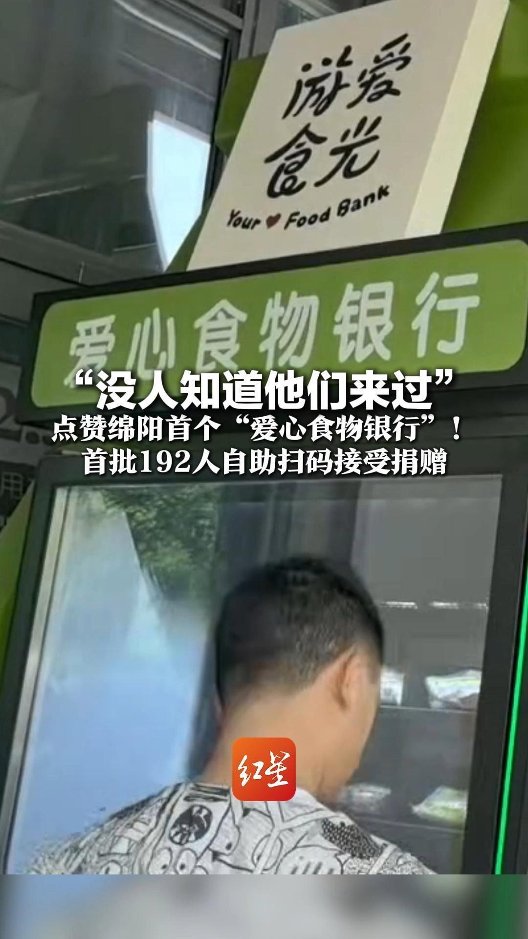 “没人知道他们来过” 点赞绵阳首个“爱心食物银行”！首批192人自助扫码接受捐赠 每人每周限领4次