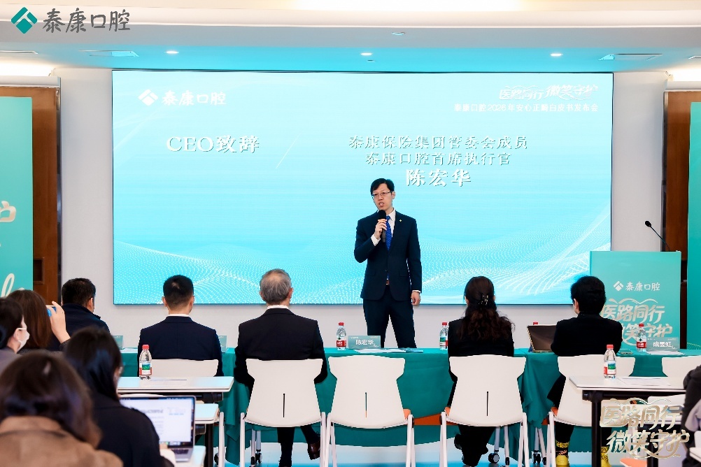 泰康保险集团管委会成员、泰康口腔CEO陈宏华致辞