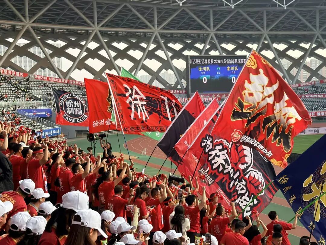 2026徐州“苏超”首秀：三万人喊“彩”，一座城同频