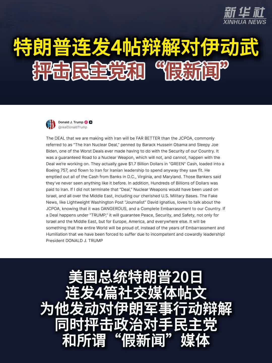 特朗普连发4帖辩解对伊动武　抨击民主党和“假新闻”