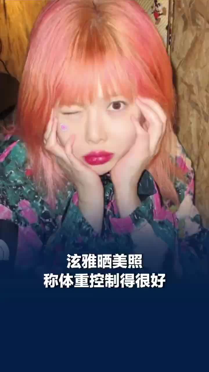 泫雅晒美照回应浮肿质疑