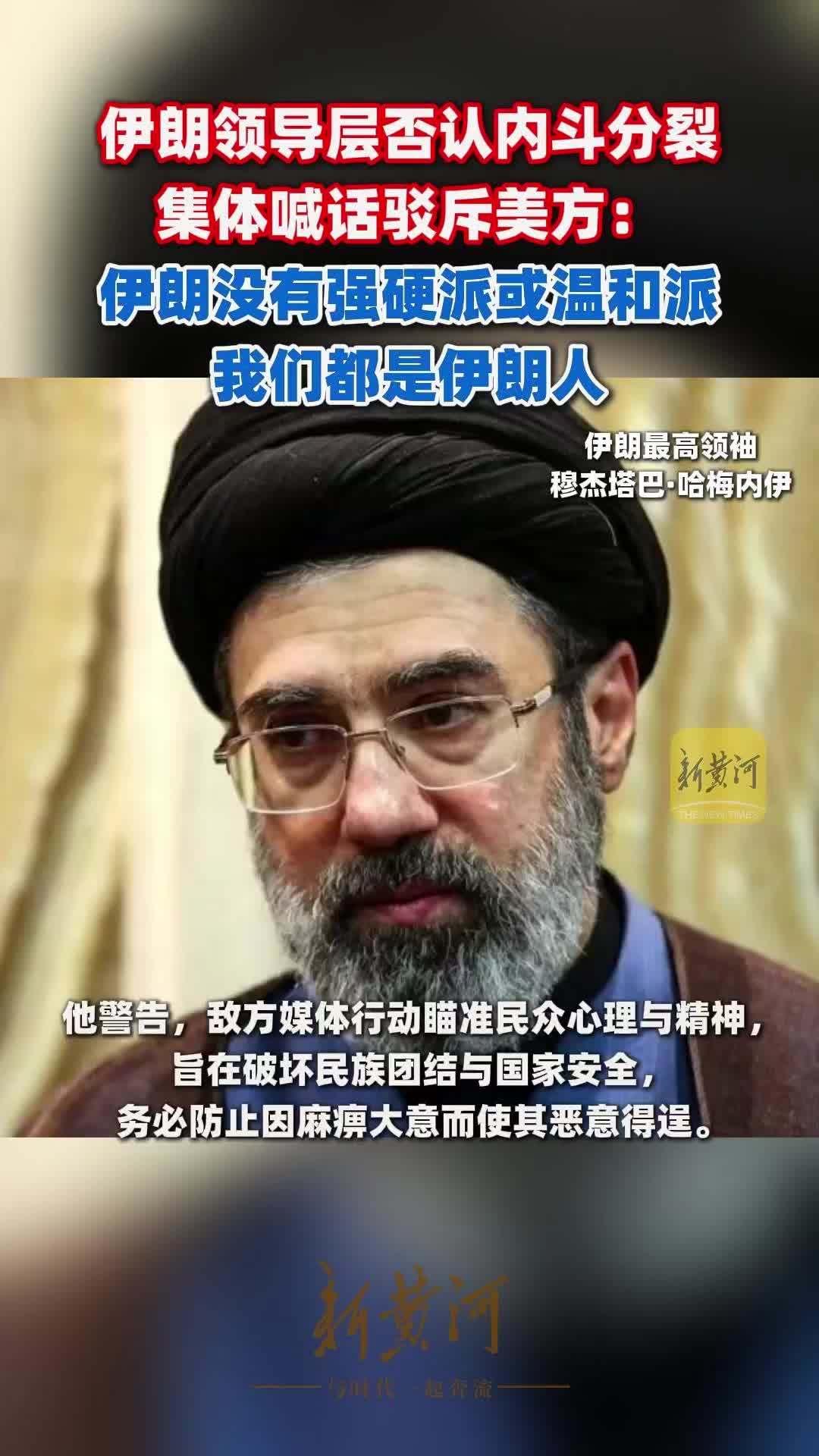 伊朗领导层否认内斗分裂，集体喊话驳斥美方