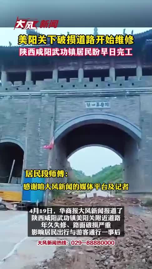 大风追踪|陕西咸阳武功镇美阳关下破损道路开始维修，居民盼早日完工
