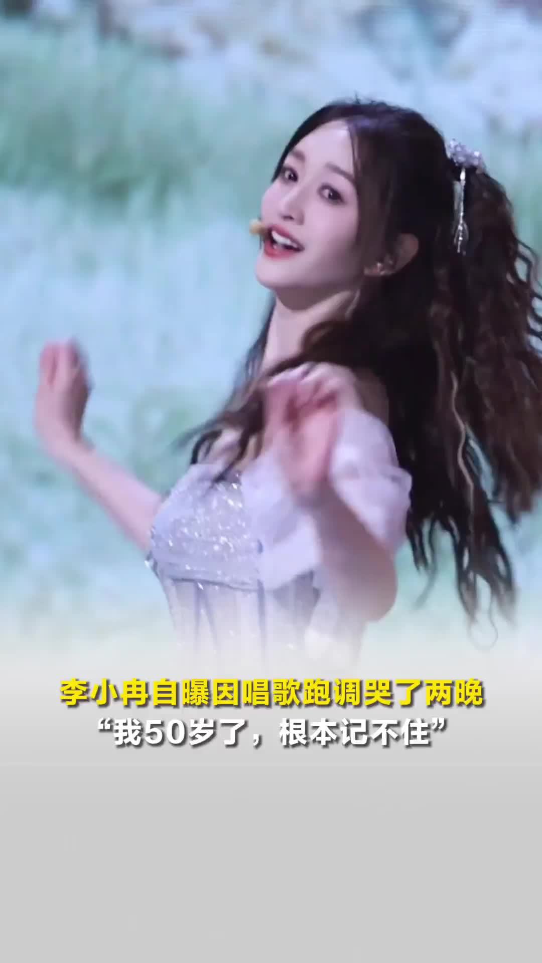 李小冉自曝因唱歌跑调哭了两晚：我50岁了，根本记不住