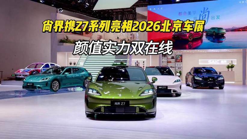 尚界携Z7系列亮相北京车展 颜值与实力并存 安全性拉满尚界Z7#华为