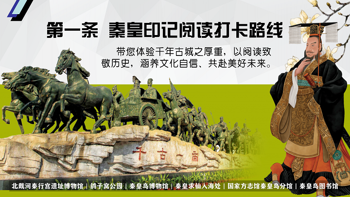 秦皇岛发布6条最美阅读打卡路线：以书为媒 踏山海而行
