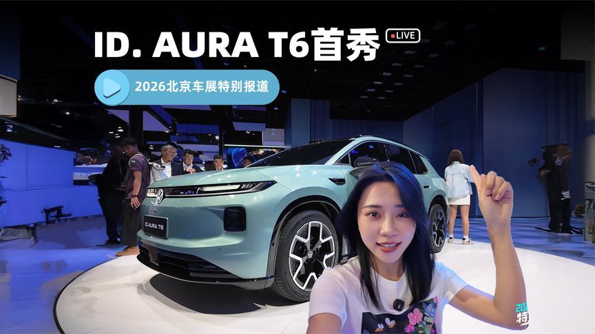 2026北京车展探馆｜一汽-大众ID. AURA T6首曝！颜值与实力兼得