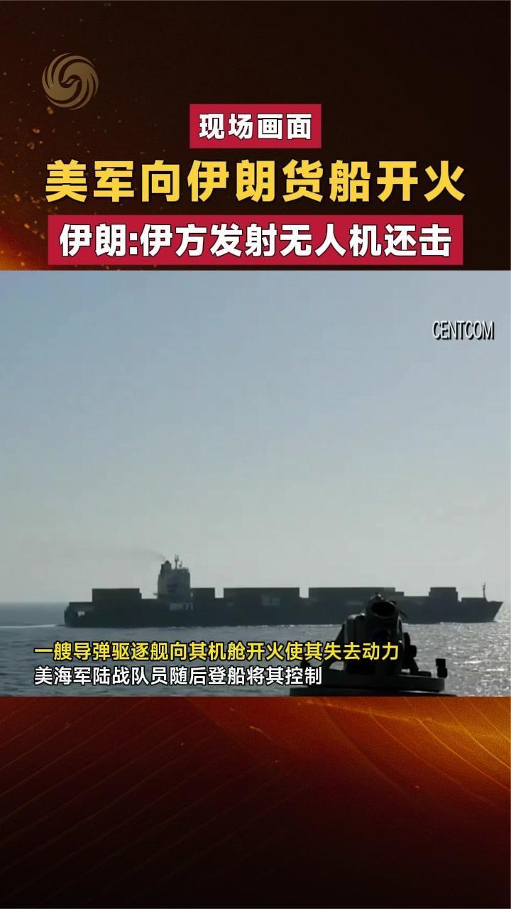 现场画面｜美军向伊朗货船开火伊朗：伊方发射无人机还击