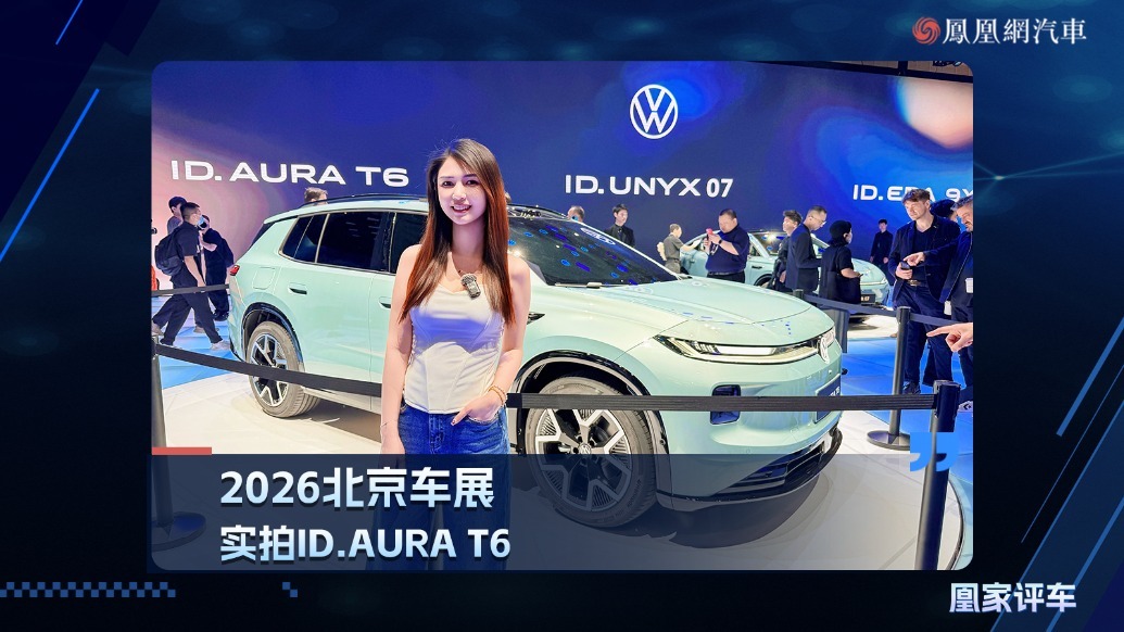 2026北京车展：实拍ID.AURA T6