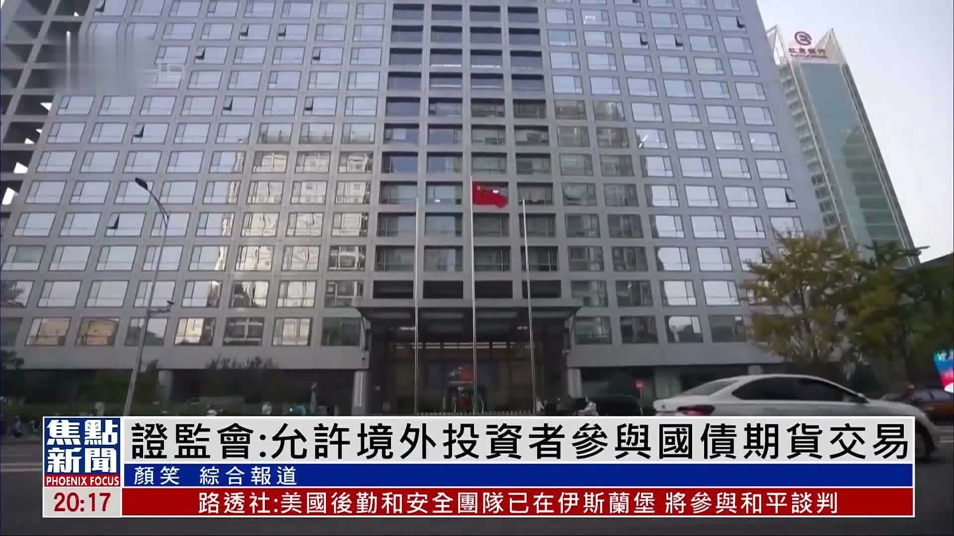 中国证监会：允许境外投资者参与国债期货交易