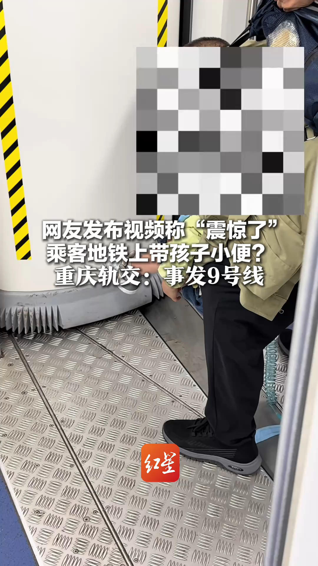 网友发布视频称“震惊了”乘客地铁上带孩子小便？重庆轨交：事发9号线 将加大宣传力度，引导市民文明乘车