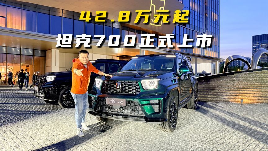 麒麟设计+两套插混+VLA智驾，坦克700正式上市