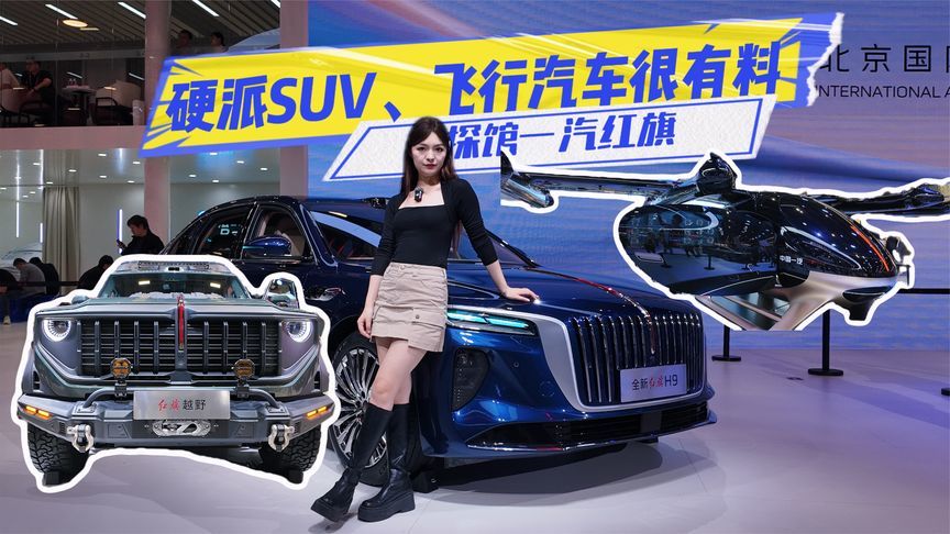 硬派SUV、飞行汽车都安排！一汽红旗这次料很足