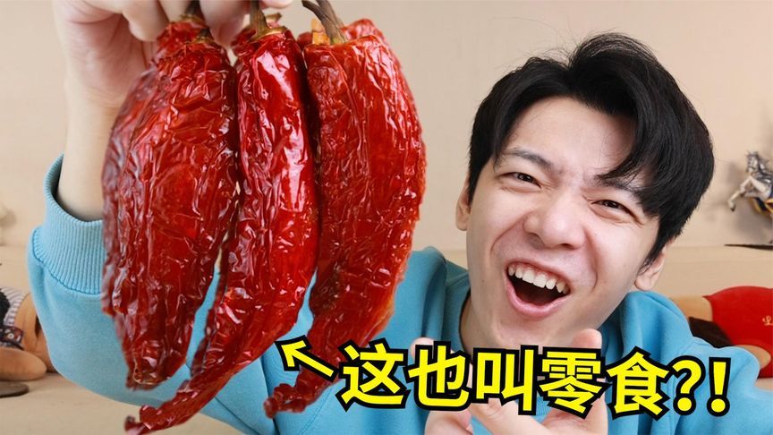 笑死，这些东西也能叫零食！鉴定全国奇葩特产