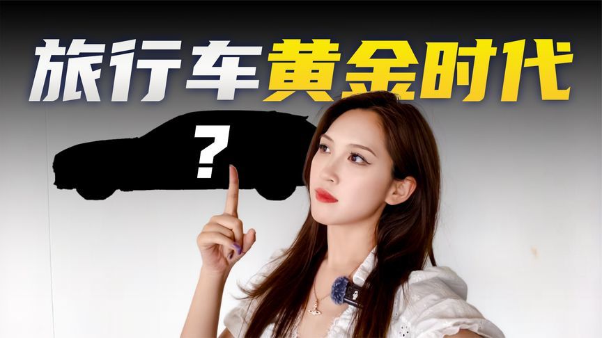 当“瓦罐”不再小众，旅行车的黄金时代真的来了