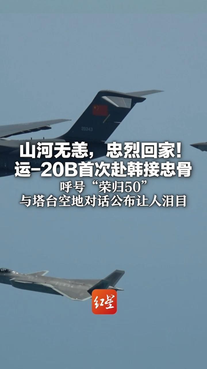 山河无恙，忠烈回家！运-20B首次赴韩接忠骨 呼号“荣归50”与塔台空地对话公布让人泪目