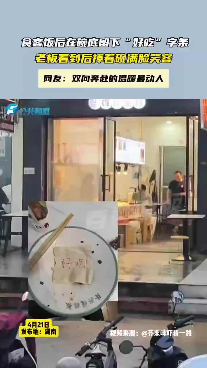 食客饭后在碗底留下好吃字条