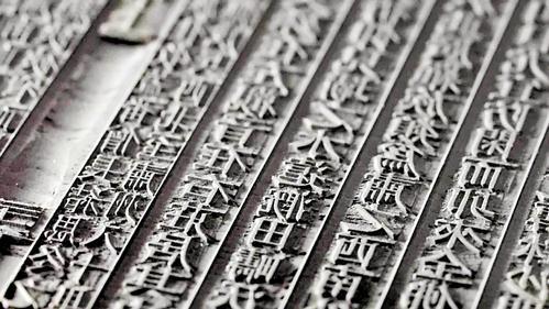 畿辅丛书木刻板局部展示。 定州博物馆供图