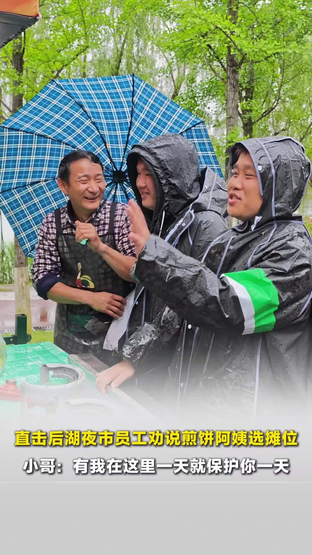 晨意帮忙丨长沙后湖夜市员工劝说煎饼阿姨挑选摊位：我们在这里一天就保护你一天