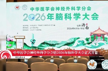 凤凰视频｜中华医学会神经外科学分会2026年脑科学大会在济南召开
