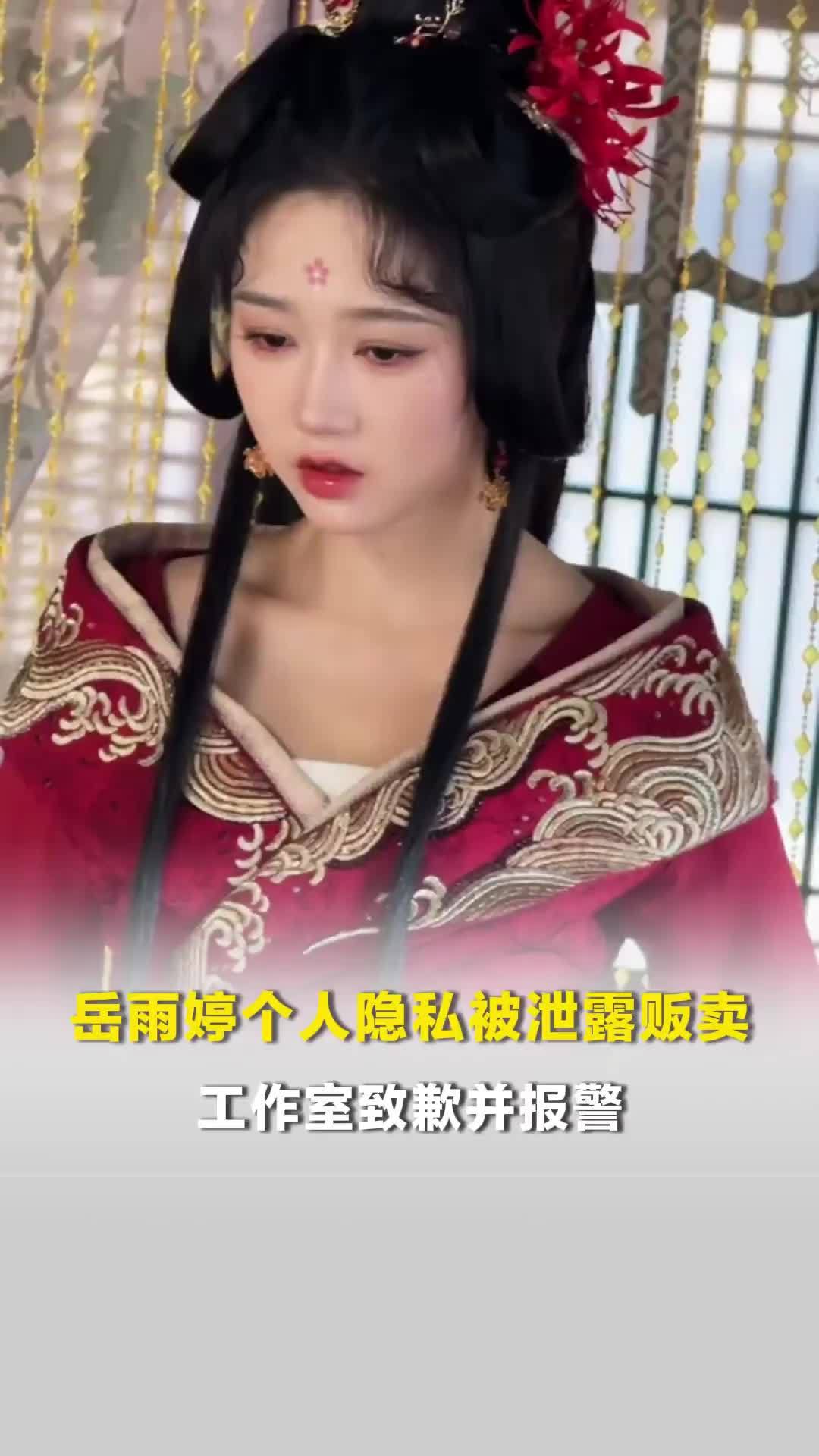 短剧演员岳雨婷个人隐私被泄露贩卖，工作室致歉并报警：警方已立案调查