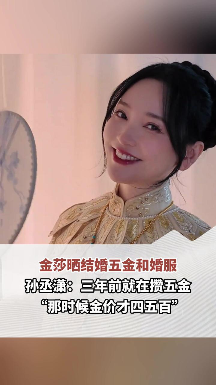 金莎晒结婚五金和婚服 孙丞潇：三年前就在攒五金“那时候金价才四五百”