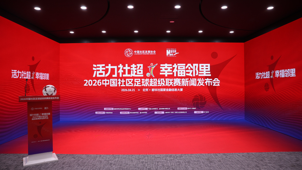 2026中国社区足球超级联赛新闻发布会现场