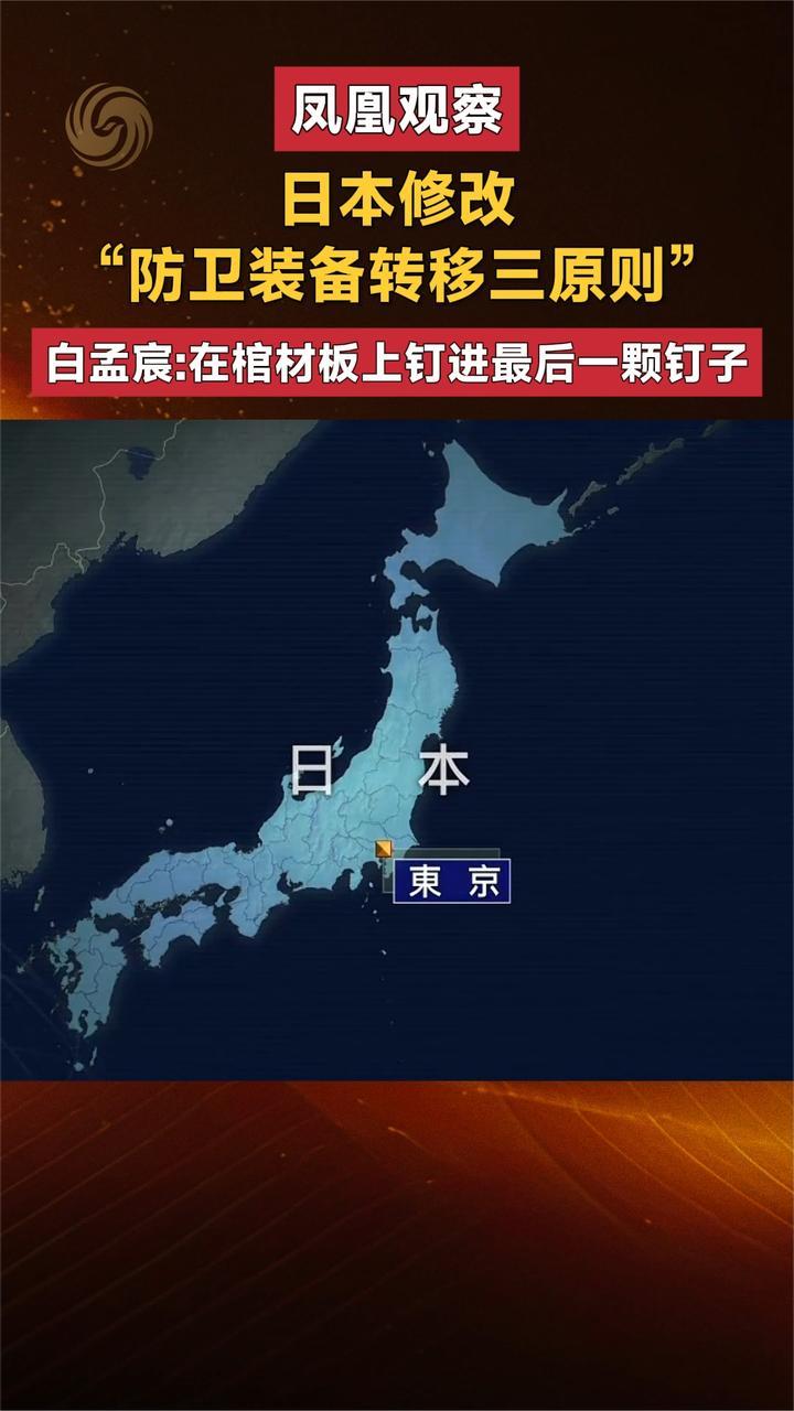 日本修改“防卫装备转移三原则”白孟宸：棺材板上最后一颗钉子
