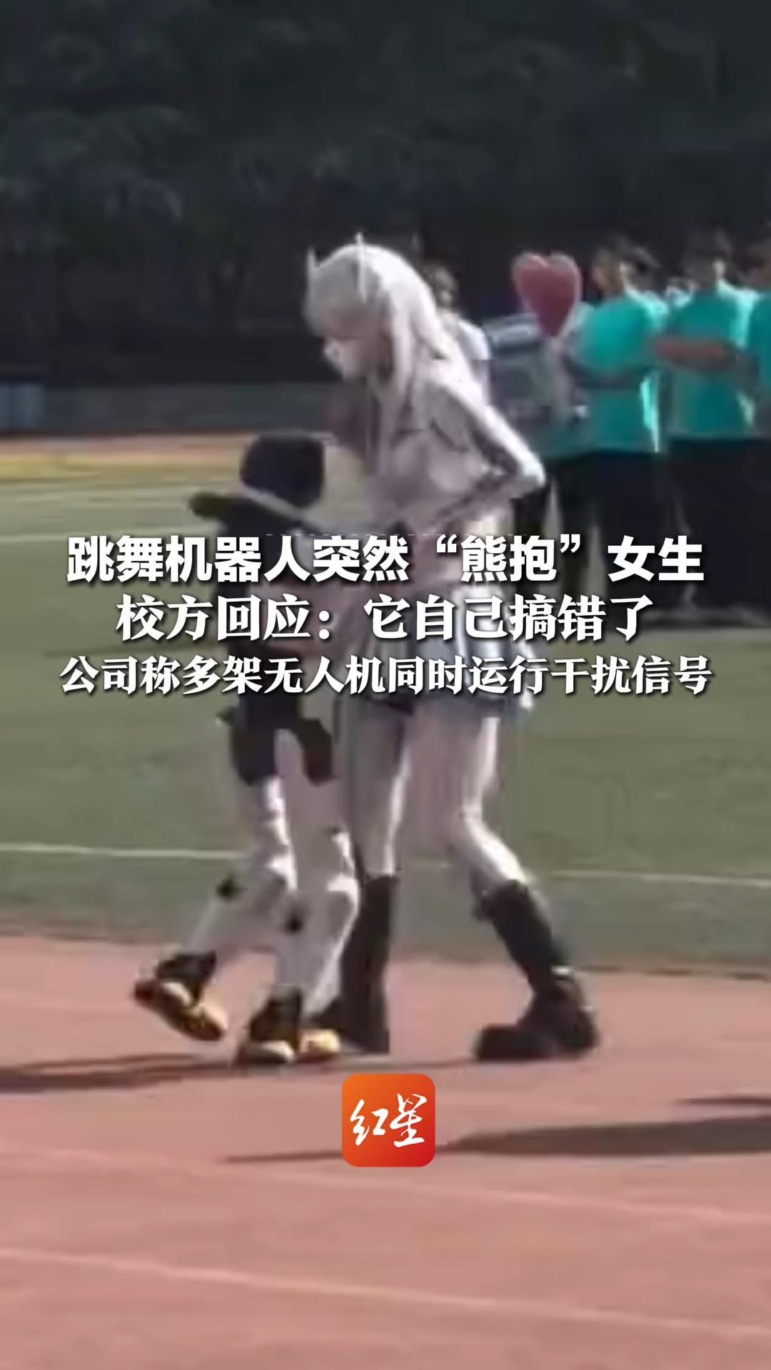 跳舞机器人突然“熊抱”女生，校方回应：它自己搞错了，公司称多架无人机同时运行干扰信号，网友：还以为“觉醒了”