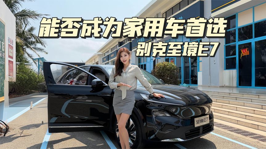 深度解析别克至境E7，能否成为家用车首选