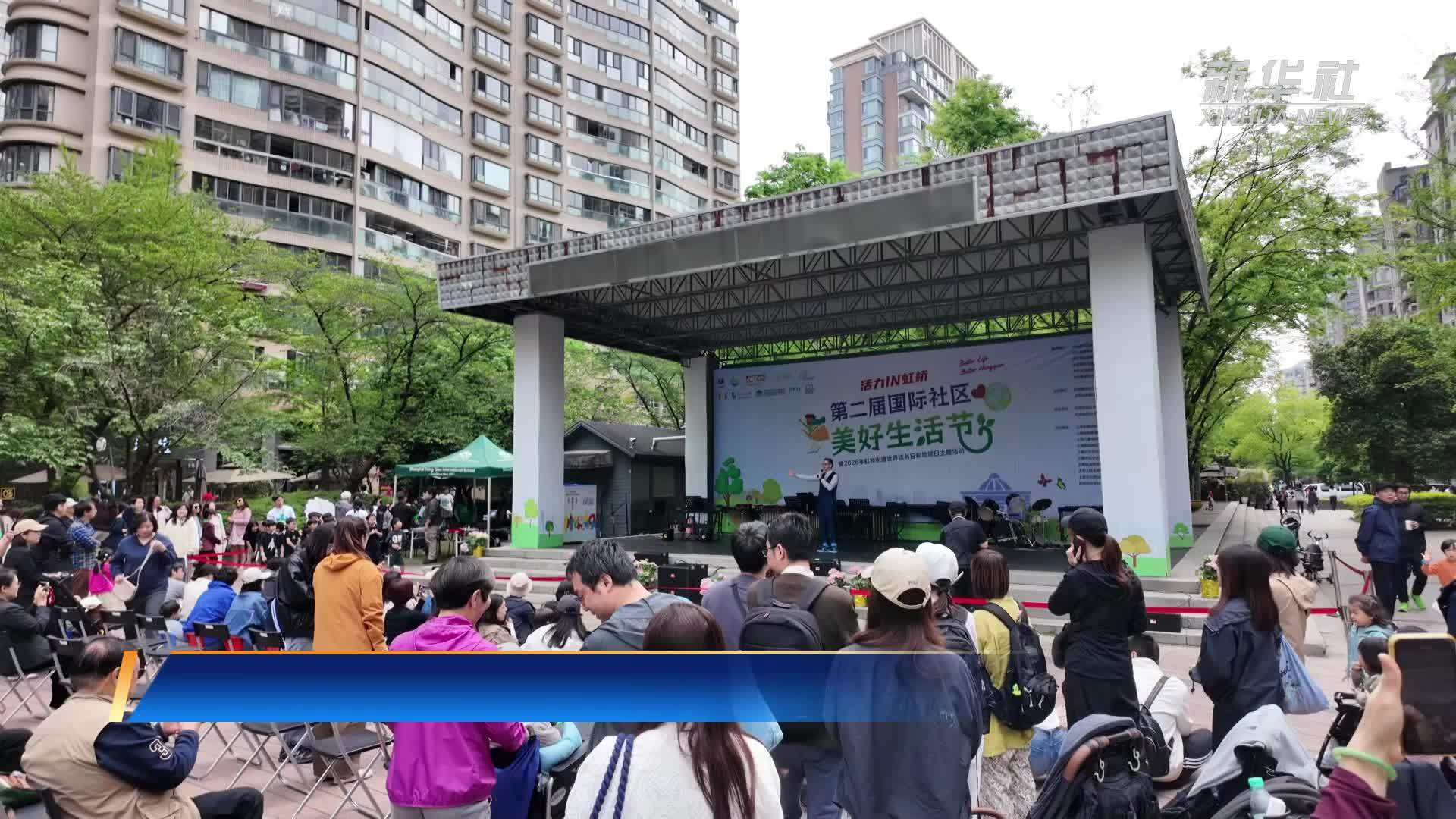 上海：国际社区居民共创共享美好生活