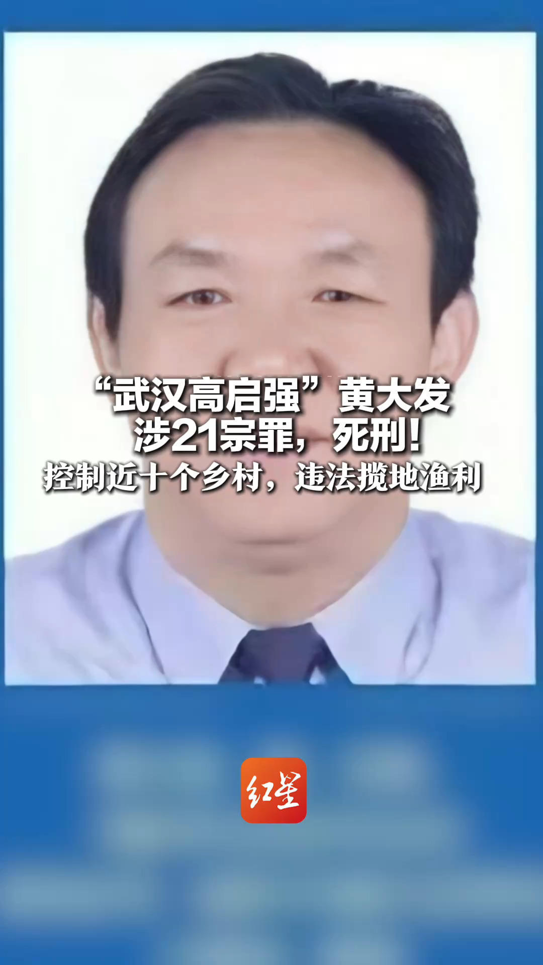 “武汉高启强”黄大发涉21宗罪，死刑！控制近十个乡村，违法揽地渔利 仅7家物业公司就每年赚2亿