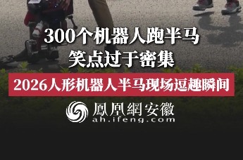 300个机器人跑半马，笑点过于密集。2026人形机器人半马现场逗趣瞬间