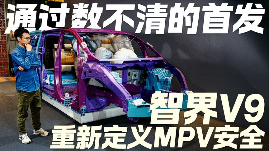 数不清的首发！智界V9重新定义MPV安全